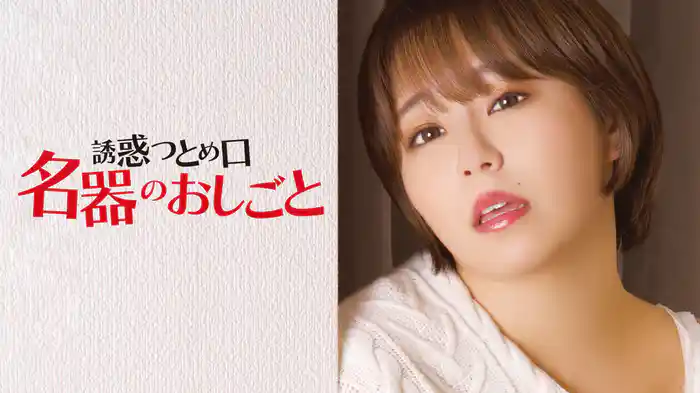 誘惑つとめ口　名器のおしごと