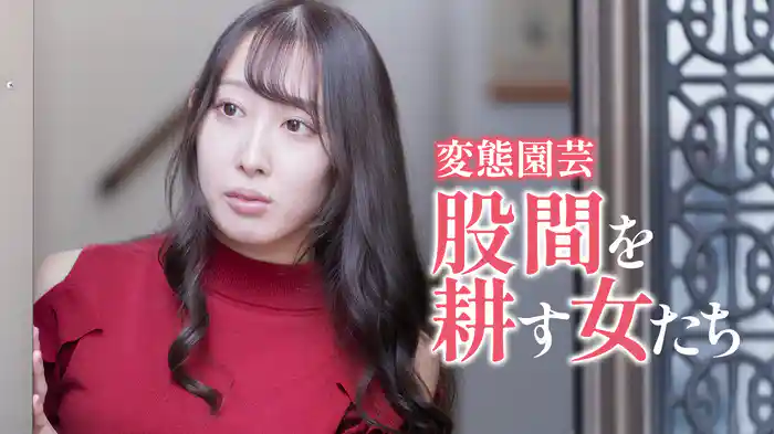 変態園芸　股間を耕す女たち