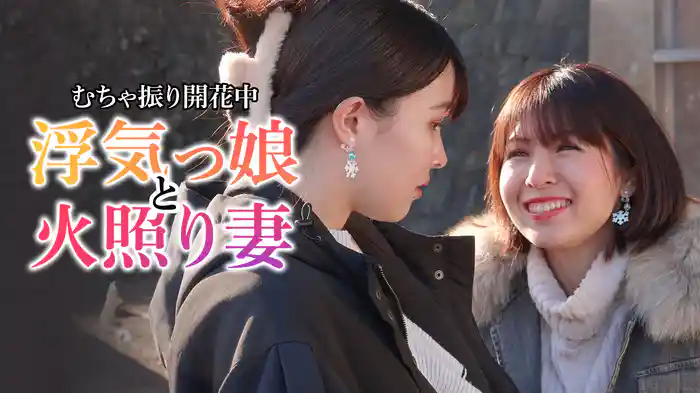 むちゃ振り開花中　浮気っ娘と火照り妻