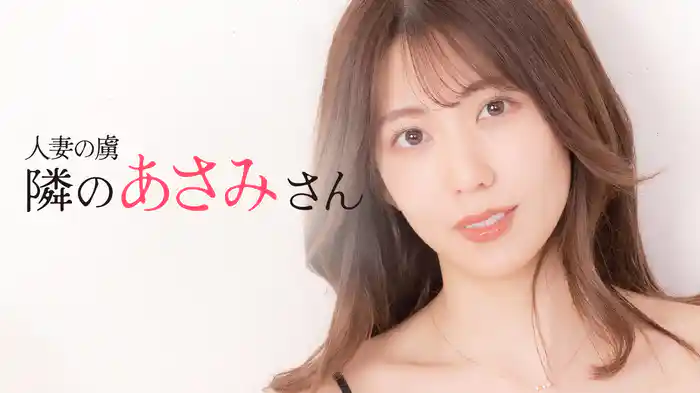 人妻の虜　隣のあさみさん