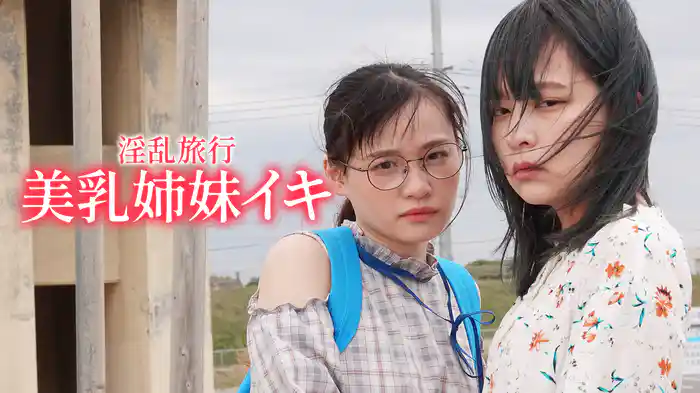 淫乱旅行　美乳姉妹イキ