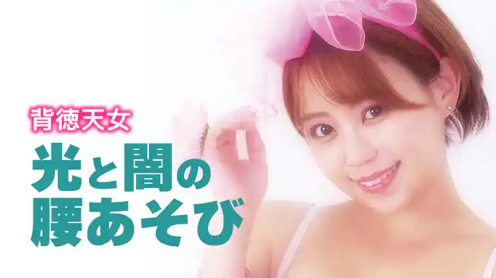 背徳天女　光と闇の腰あそび