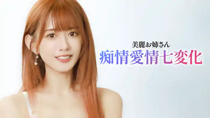 美麗お姉さん　痴情愛情七変化
