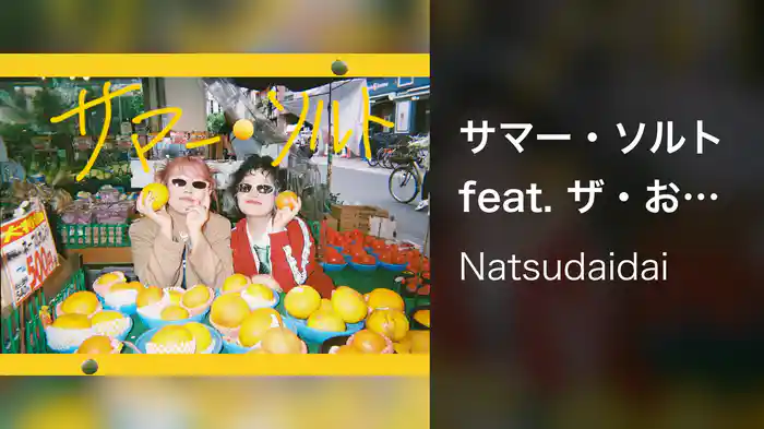 サマー・ソルト feat. ザ・おめでたズ