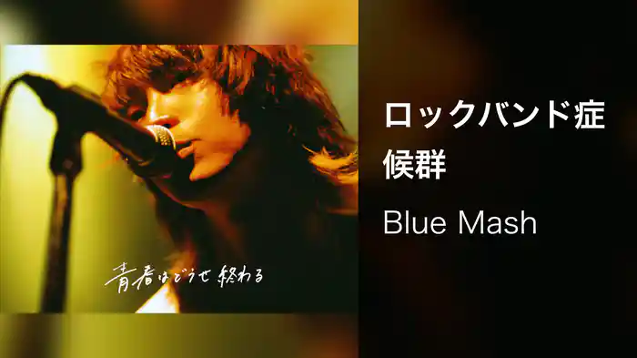 ロックバンド症候群