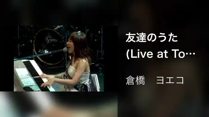 友達のうた (Live at Tokyo Kinema Club, July 2008)