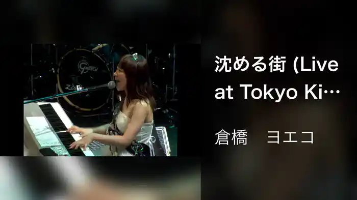 沈める街 (Live at Tokyo Kinema Club, July 2008)