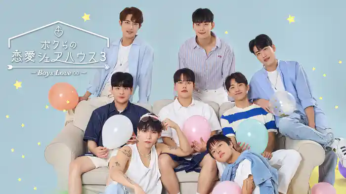ボクらの恋愛シェアハウス3～Boys Love ∞ (アンリミテッド)～