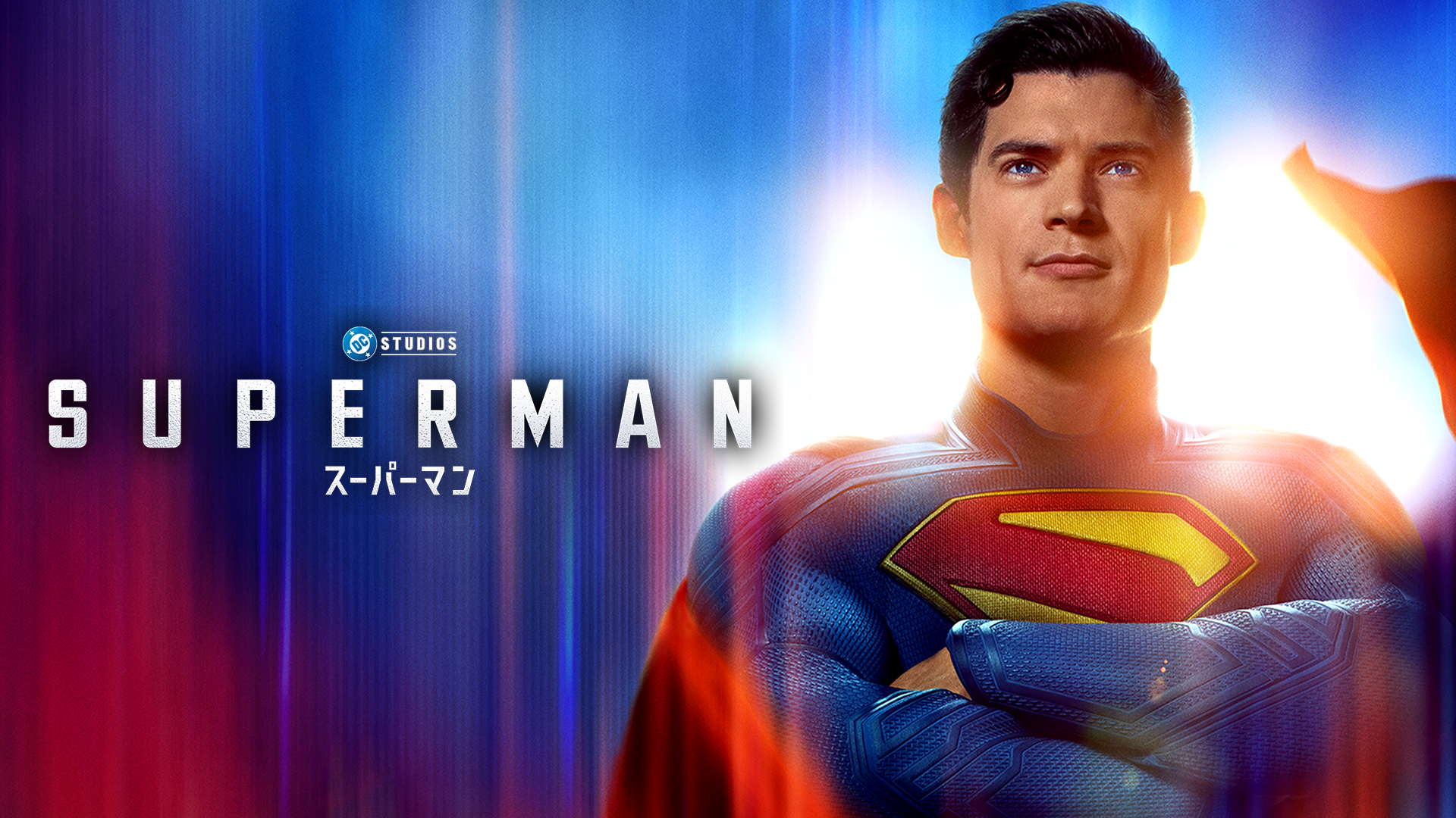 映画｜スーパーマン（2025）の配信まとめ！動画をフルで無料視聴できるサブスクを紹介