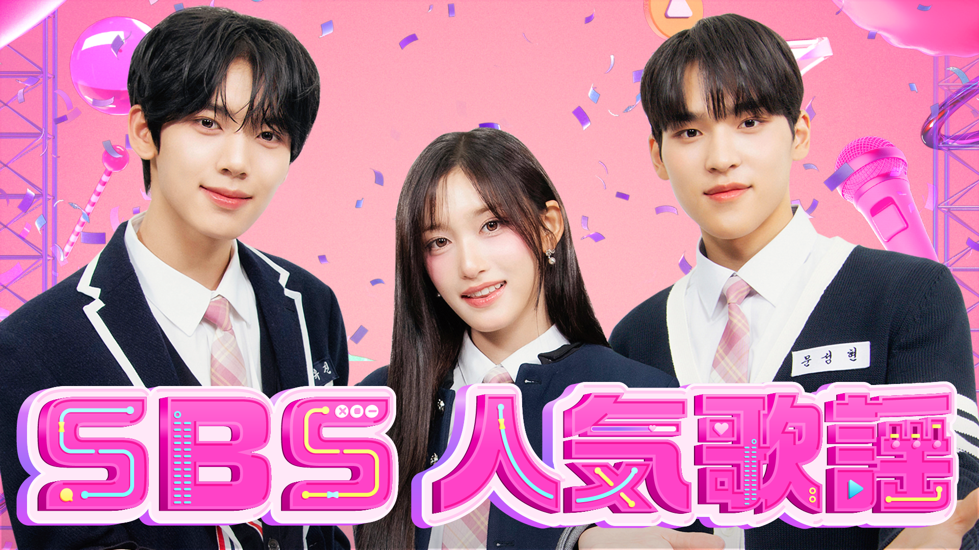 SBS人気歌謡 - サムネイル
