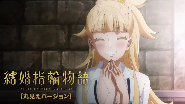 結婚指輪物語【丸見えバージョン】