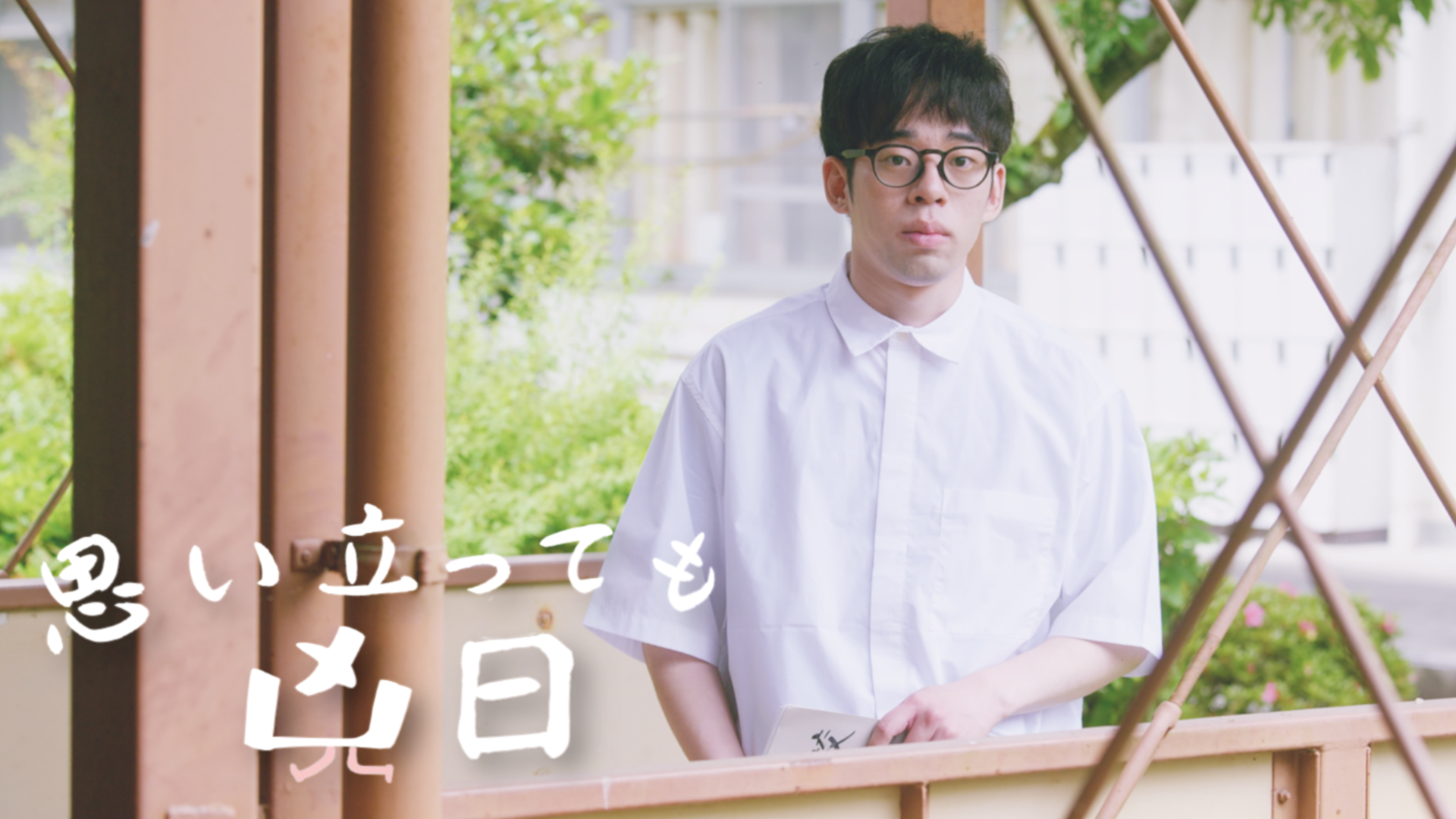 思い立っても凶日 - サムネイル