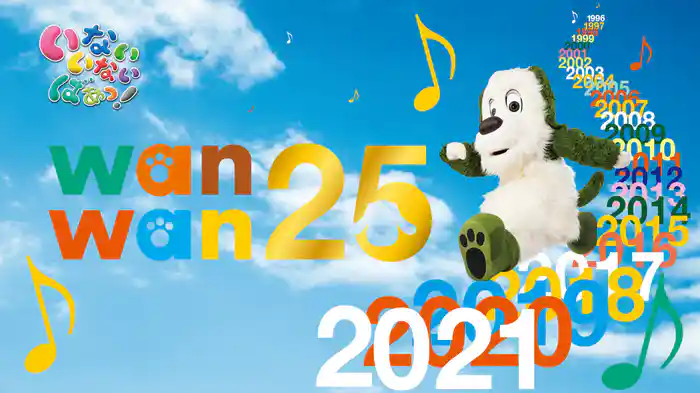 いないいないばあっ！ ワンワン25