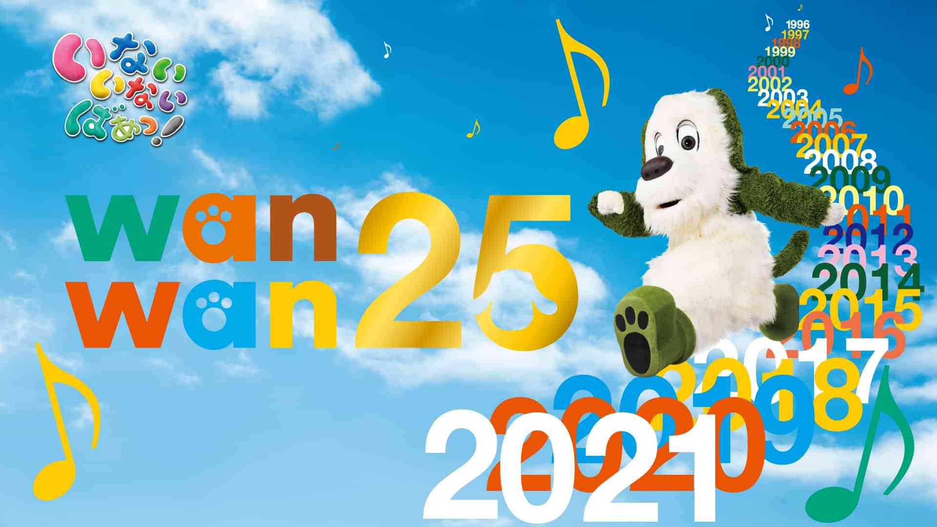 いないいないばあっ！ ワンワン25