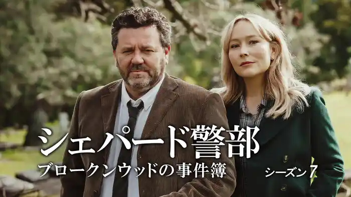シェパード警部　ブロークンウッドの事件簿　シーズン7