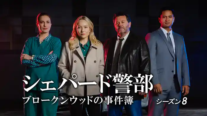シェパード警部　ブロークンウッドの事件簿　シーズン8