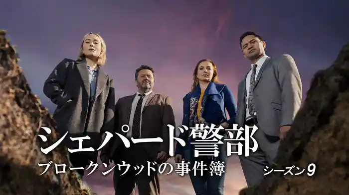シェパード警部　ブロークンウッドの事件簿　シーズン9
