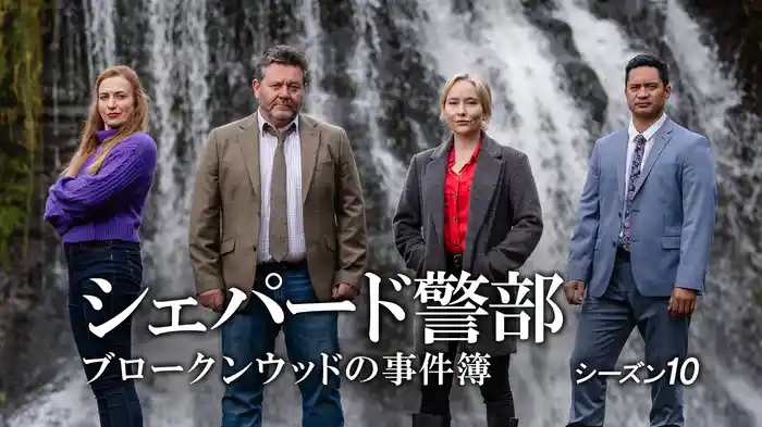 シェパード警部　ブロークンウッドの事件簿　シーズン10