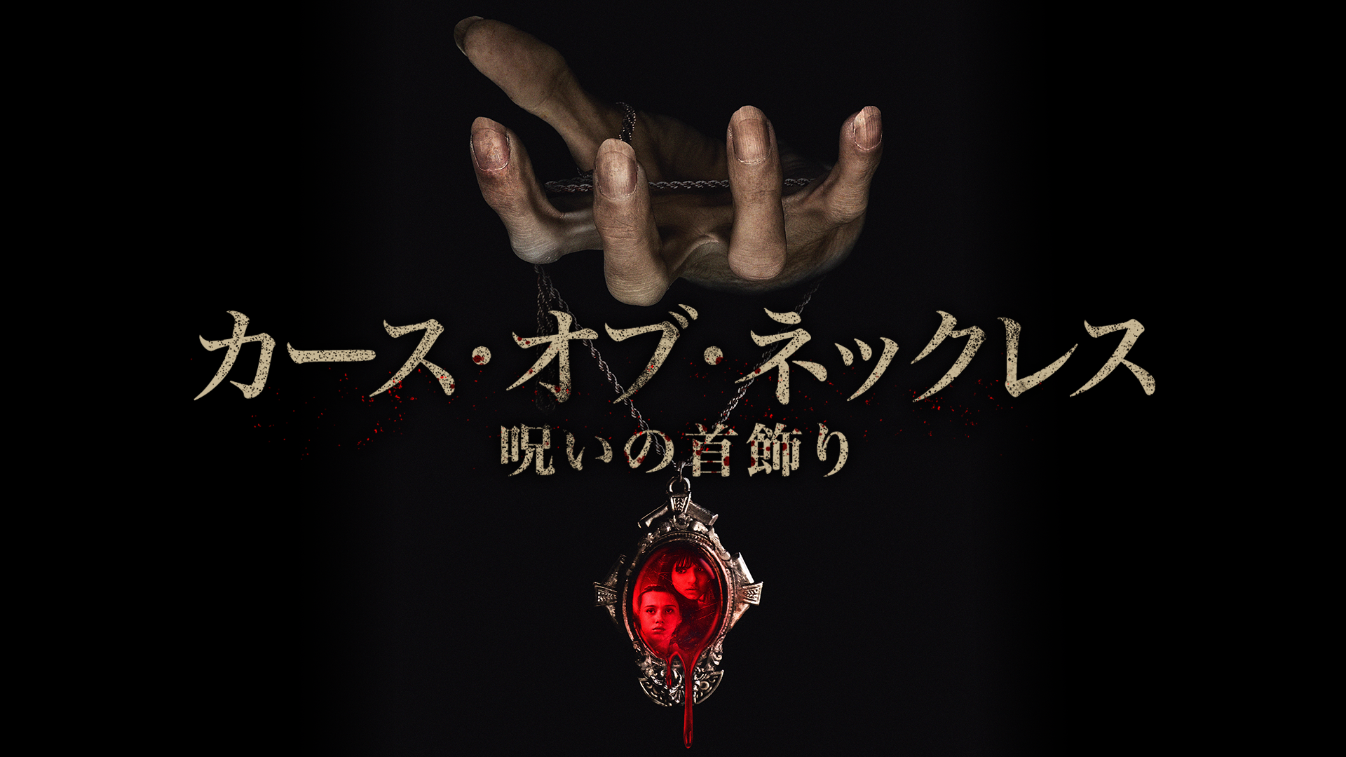 カース・オブ・ネックレス / 呪いの首飾り - サムネイル