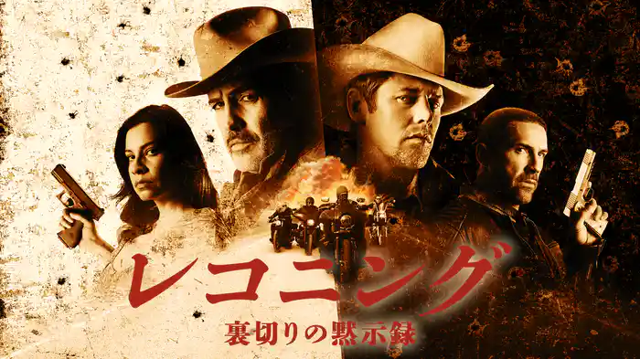 レコニング / 裏切りの黙示録