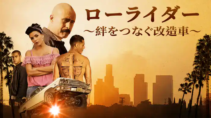 ローライダー ～絆をつなぐ改造車～