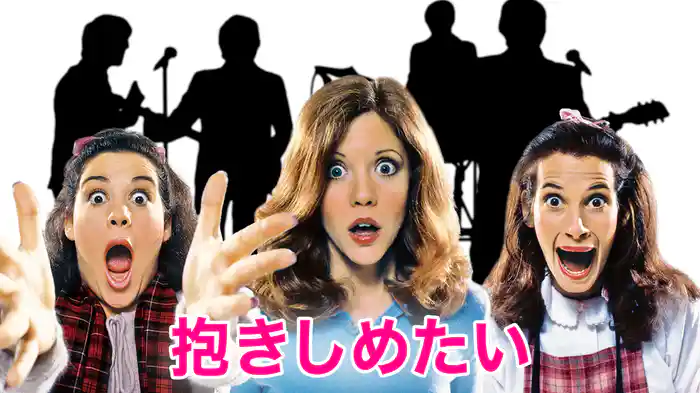 抱きしめたい