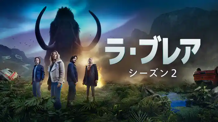 ラ・ブレア シーズン２