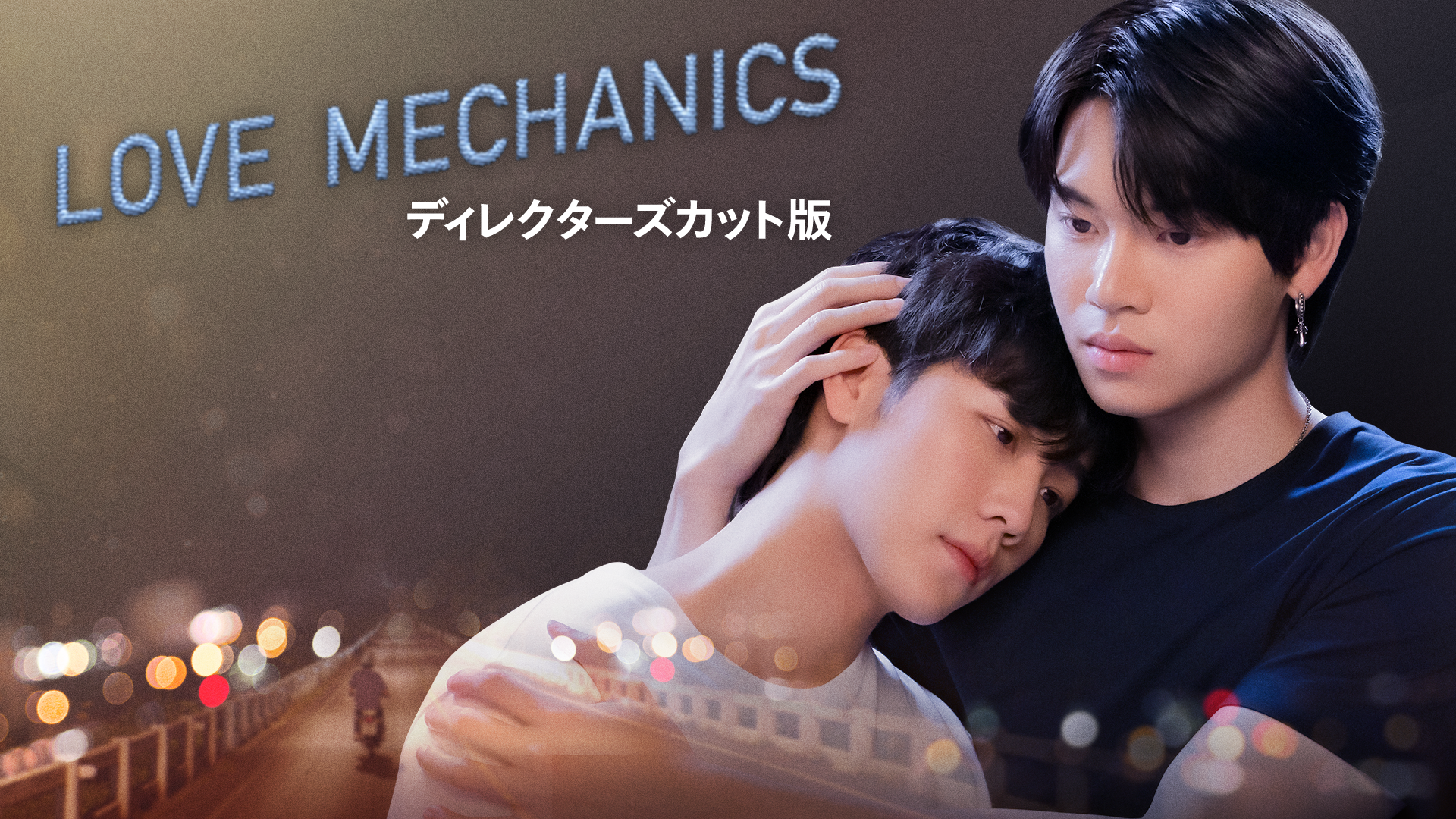 Love Mechanics ディレクターズカット版 - サムネイル