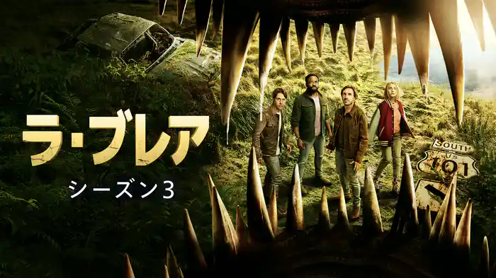 ラ・ブレア シーズン３