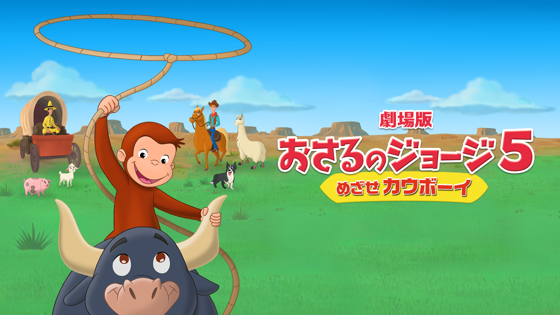 劇場版 おさるのジョージ５／めざせカウボーイ - サムネイル
