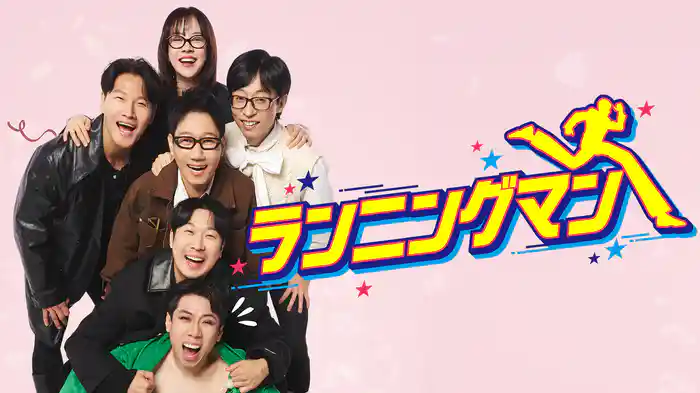 ランニングマン