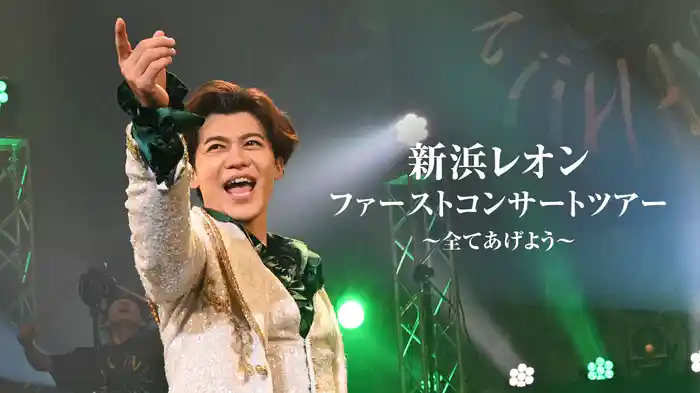 新浜レオンファーストコンサートツアー 〜全てあげよう〜