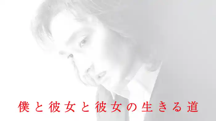 僕と彼女と彼女の生きる道