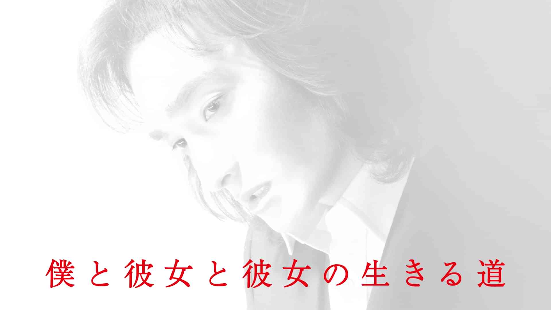 僕と彼女と彼女の生きる道