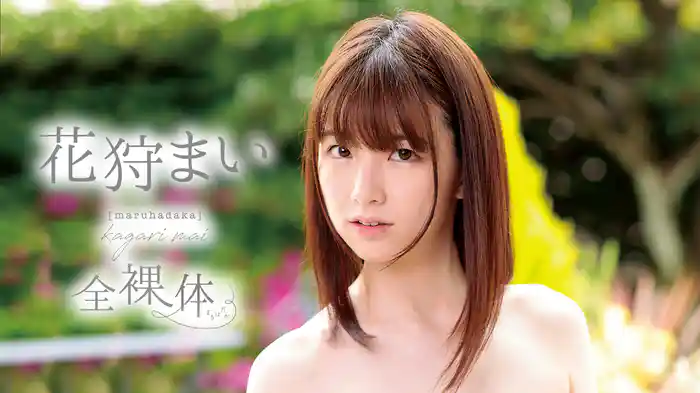 花狩まい『全裸体[maruhadaka]』