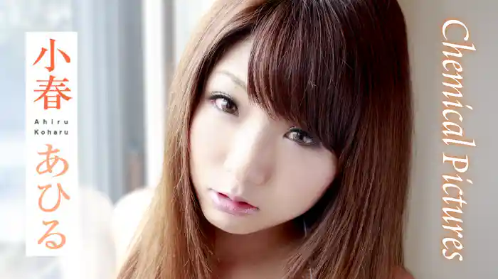 小春あひる『Chemical Pictures』