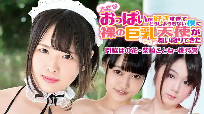 門脇ほの花・柴崎ことね・桃乃誉『大きなおっぱいが好きすぎてどうしようもない僕に裸の巨乳天使が舞い降りてきた』