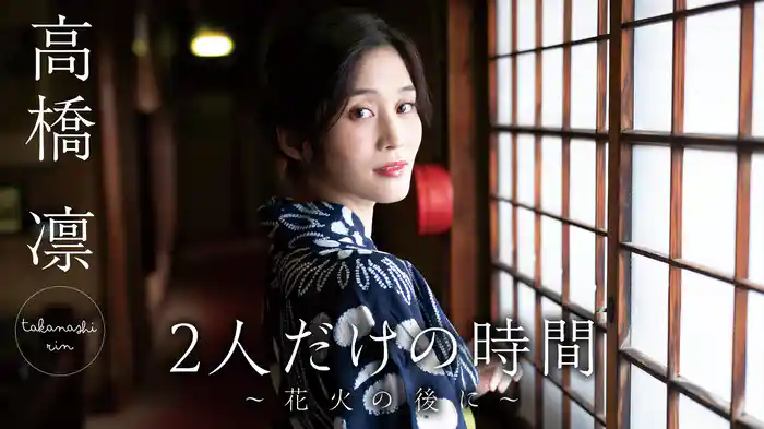 高橋凛『2人だけの時間～花火の後に～』