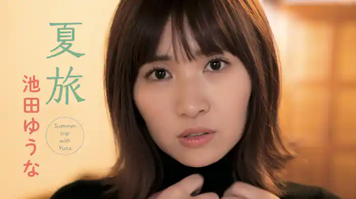 池田ゆうな『夏旅』