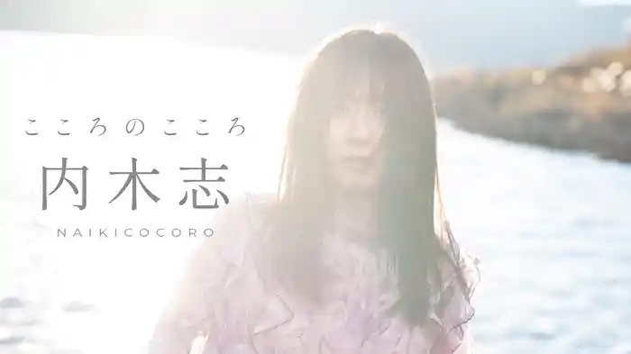 内木志『こころのこころ』