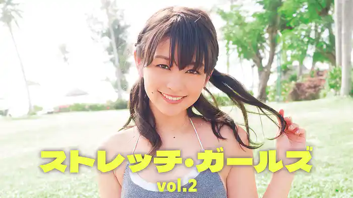 ストレッチ・ガールズvol.2