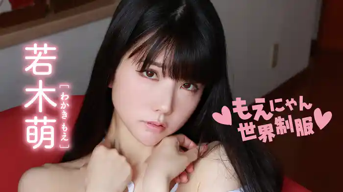 若木萌『♥もえにゃん世界制服♥』
