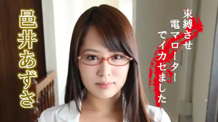 邑井あずさ『束縛させ電マローターでイカセました』