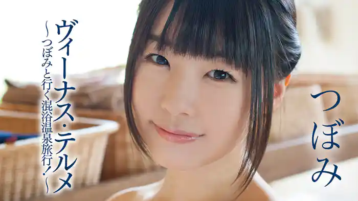 つぼみ『ヴィーナス・テルメ～つぼみと行く混浴温泉旅行！～』