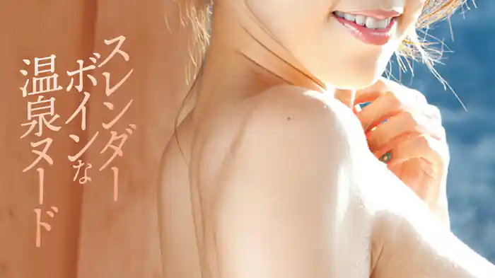 『スレンダーボインな温泉ヌード』