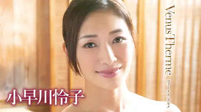小早川怜子『ヴィーナス・テルメ』
