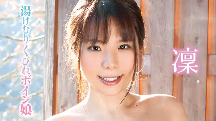 凜『湯けむりくびれボイン娘』