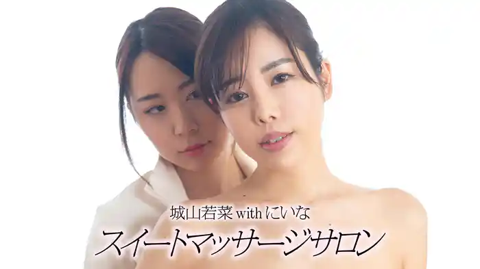 城山若菜withにいな『スイートマッサージサロン』