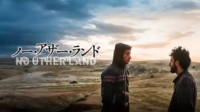 ノー・アザー・ランド　故郷は他にない