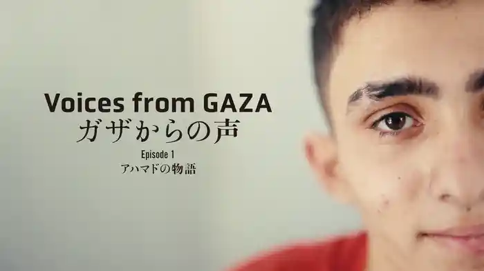 ガザからの声 エピソード1 アハマドの物語